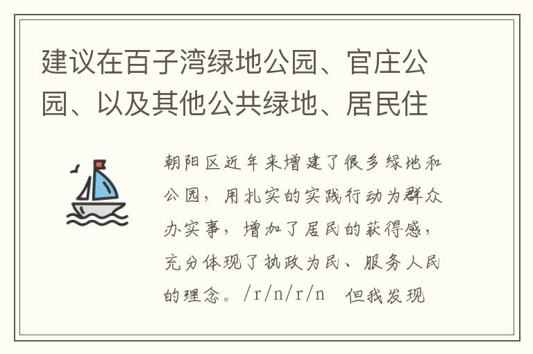建議在百子灣綠地公園、官莊公園、以及其他公共綠地、居民住宅區內增設包含單雙杠等在內的健身器材。