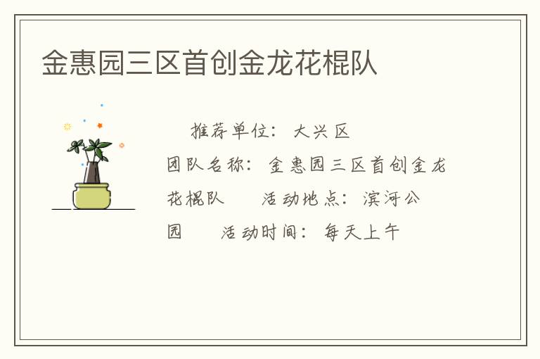 金惠園三區(qū)首創(chuàng)金龍花棍隊