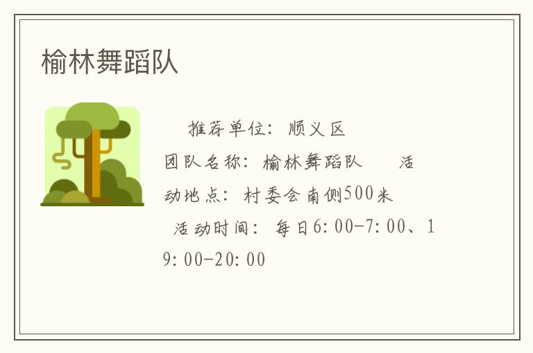 榆林舞蹈隊