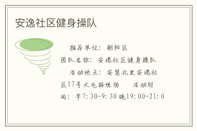 安逸社區健身操隊