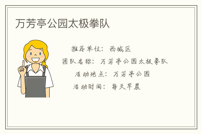 萬芳亭公園太極拳隊(duì)