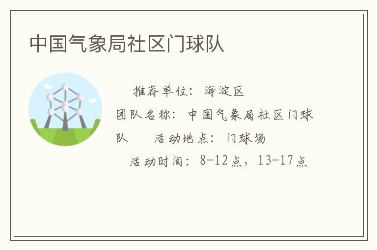 中國氣象局社區門球隊