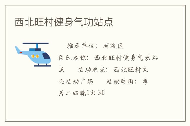 西北旺村健身氣功站點