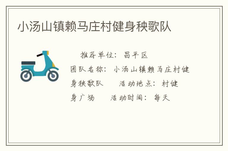 小湯山鎮賴馬莊村健身秧歌隊