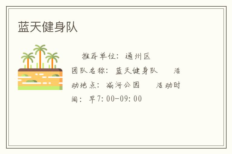 藍天健身隊
