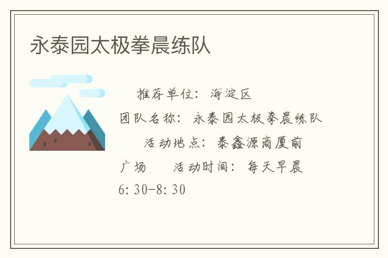 永泰園太極拳晨練隊