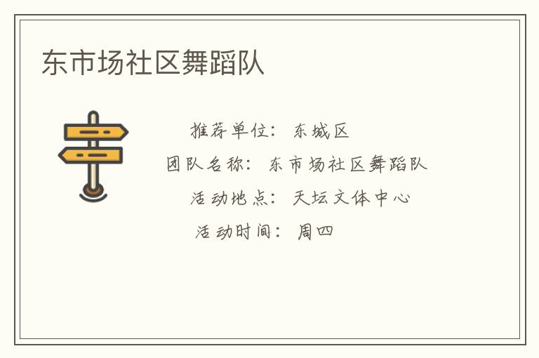 東市場社區舞蹈隊