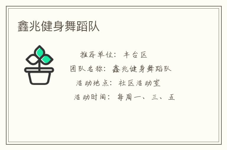 鑫兆健身舞蹈隊