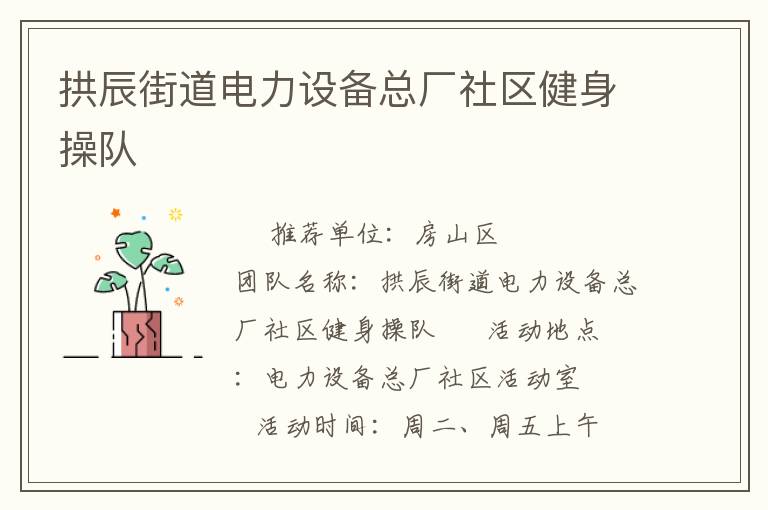 拱辰街道電力設備總廠社區健身操隊
