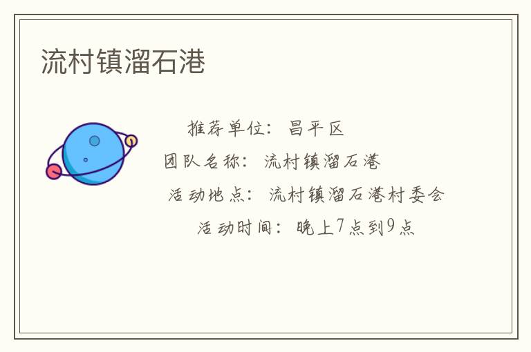 流村鎮溜石港