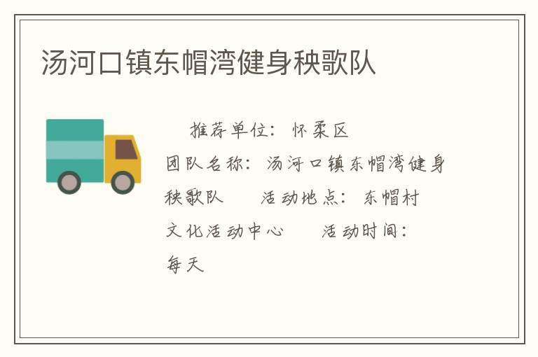 湯河口鎮(zhèn)東帽灣健身秧歌隊(duì)