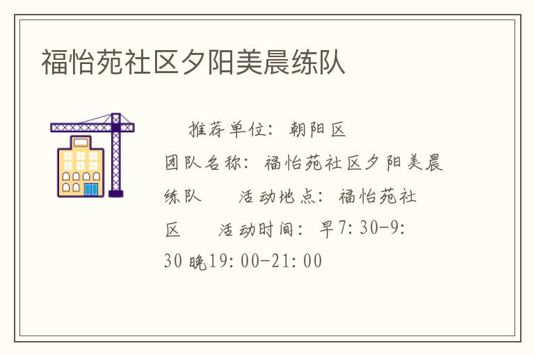 福怡苑社區夕陽美晨練隊