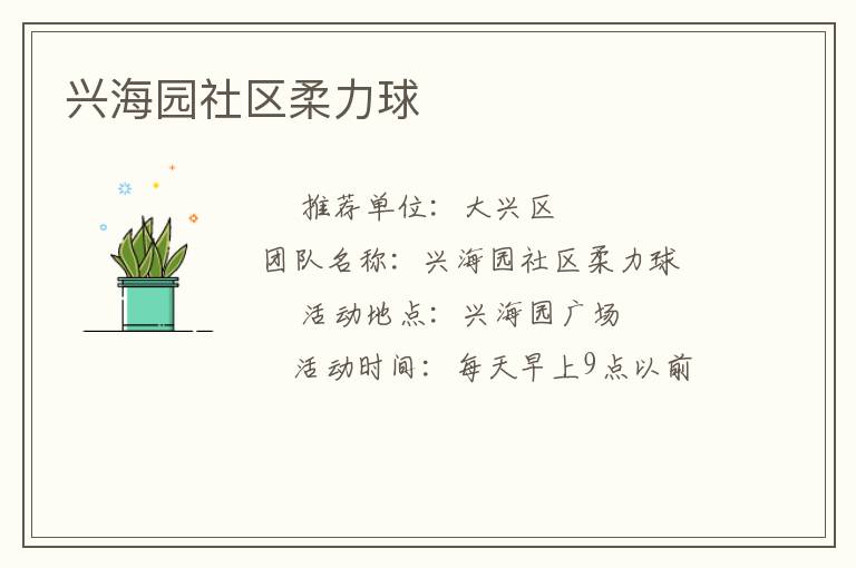 興海園社區柔力球