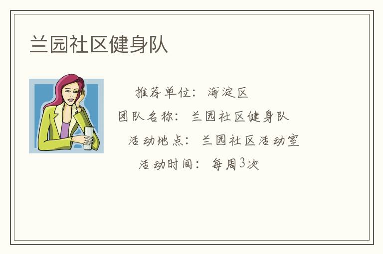 蘭園社區健身隊