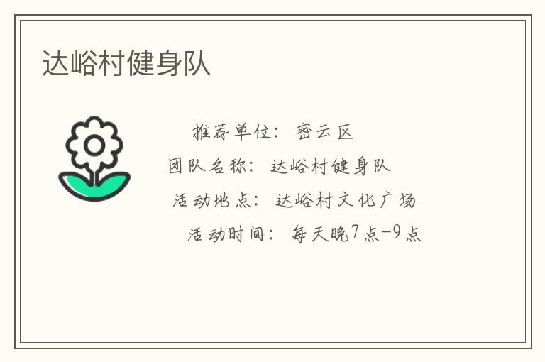 達(dá)峪村健身隊