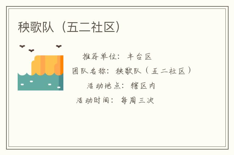 秧歌隊（五二社區）