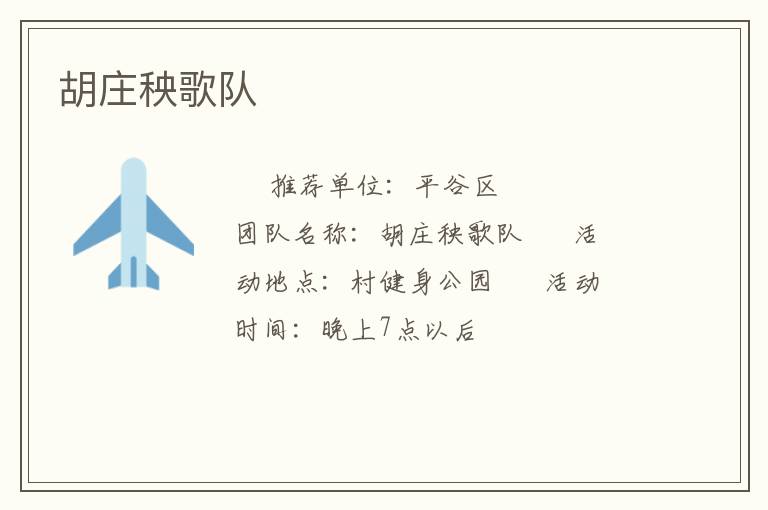 胡莊秧歌隊