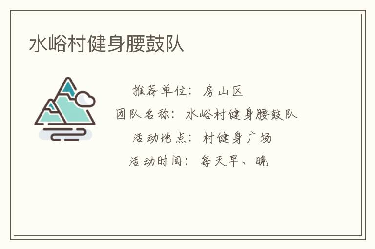 水峪村健身腰鼓隊