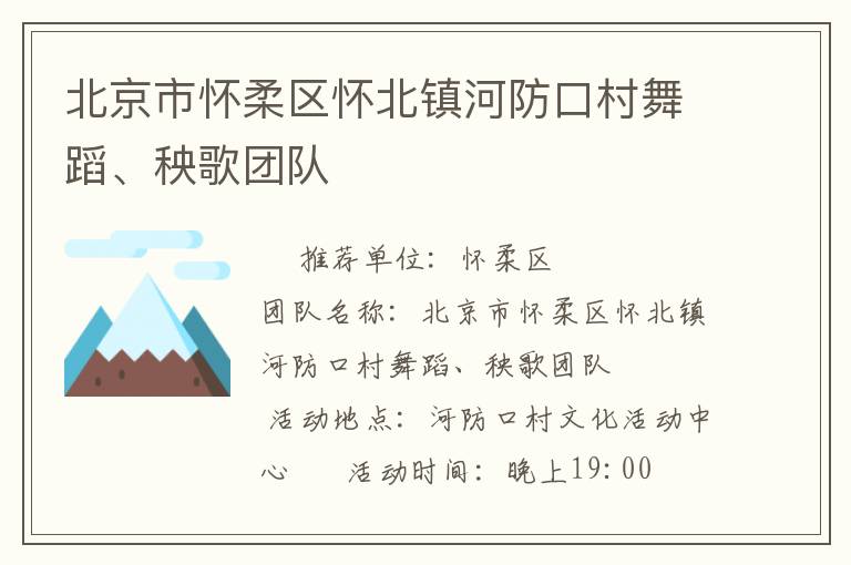 北京市懷柔區懷北鎮河防口村舞蹈、秧歌團隊
