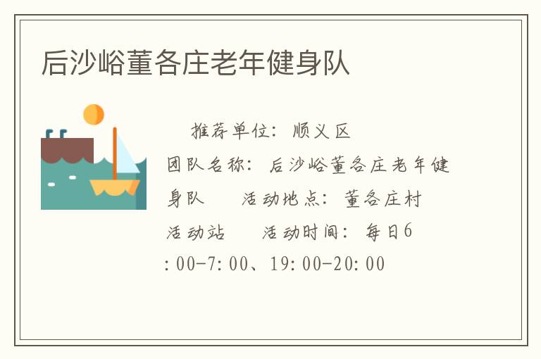 后沙峪董各莊老年健身隊