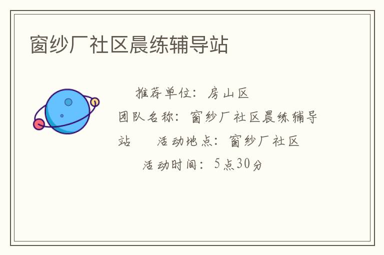 窗紗廠社區晨練輔導站