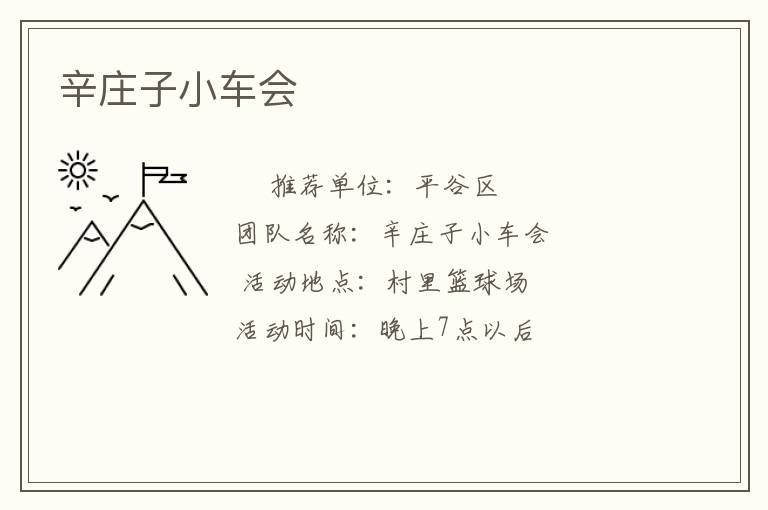 辛莊子小車會
