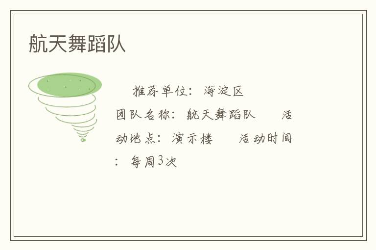 航天舞蹈隊