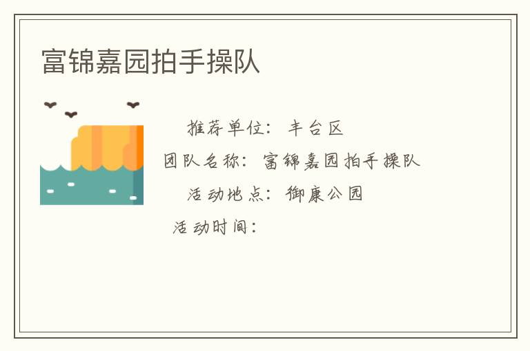 富錦嘉園拍手操隊