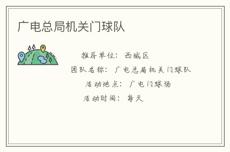 廣電總局機關門球隊
