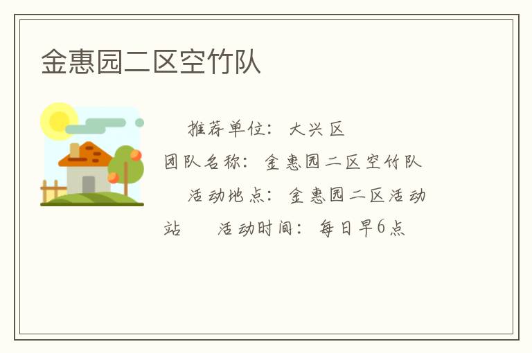 金惠園二區空竹隊