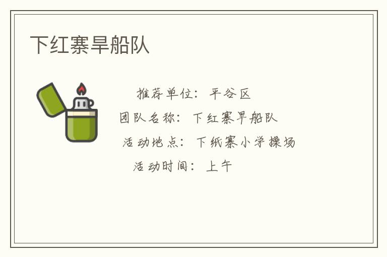 下紅寨旱船隊