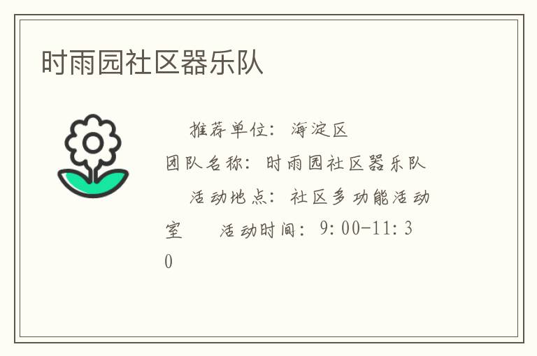 時雨園社區器樂隊