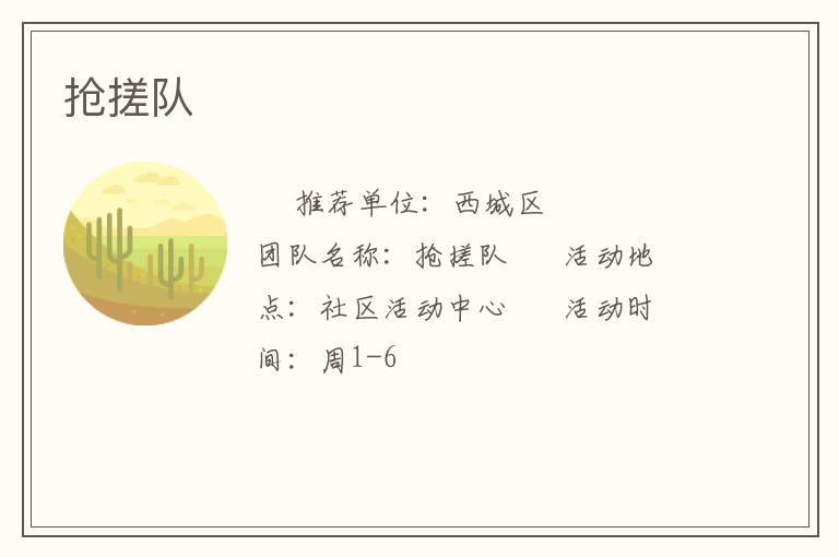 搶搓隊