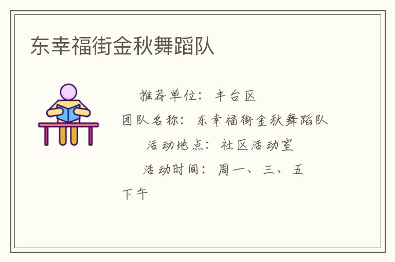 東幸福街金秋舞蹈隊