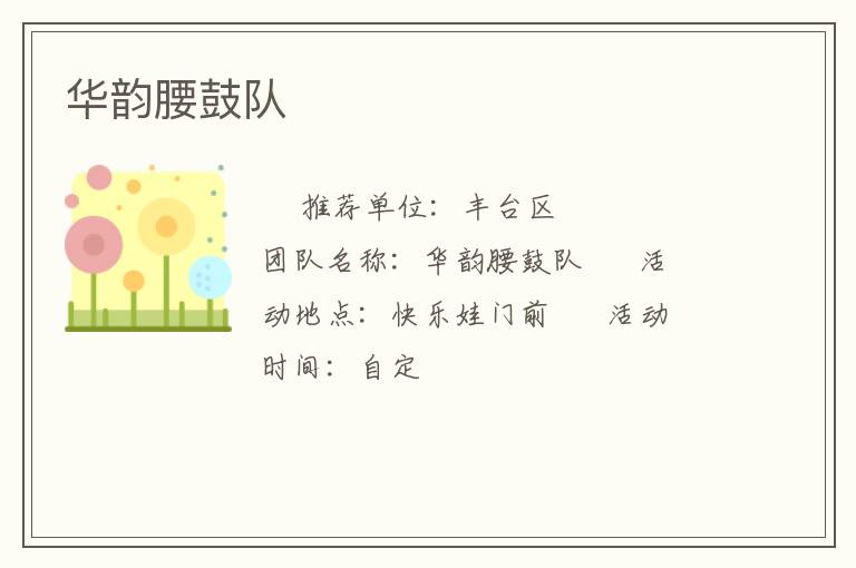 華韻腰鼓隊