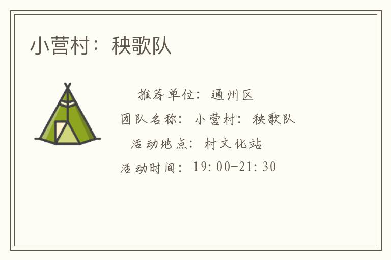 小營村：秧歌隊