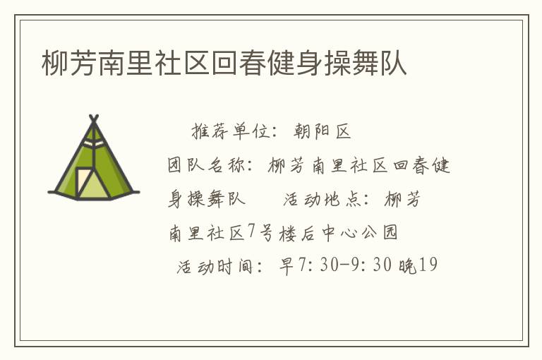 柳芳南里社區(qū)回春健身操舞隊(duì)