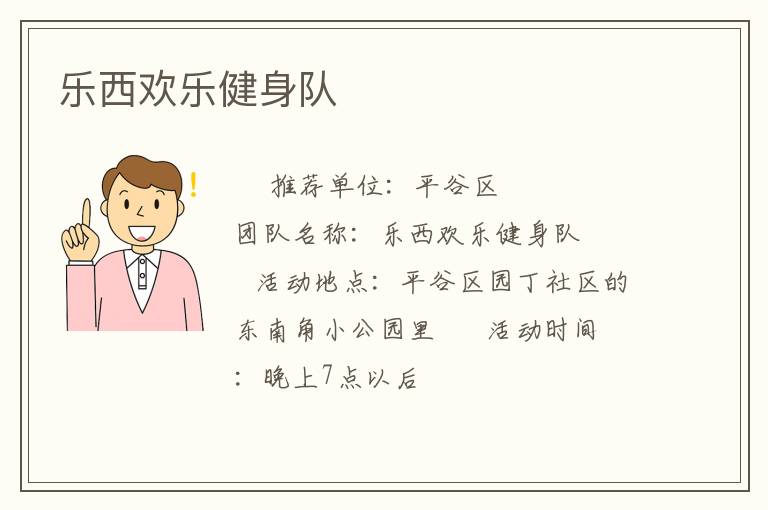 樂(lè)西歡樂(lè)健身隊(duì)