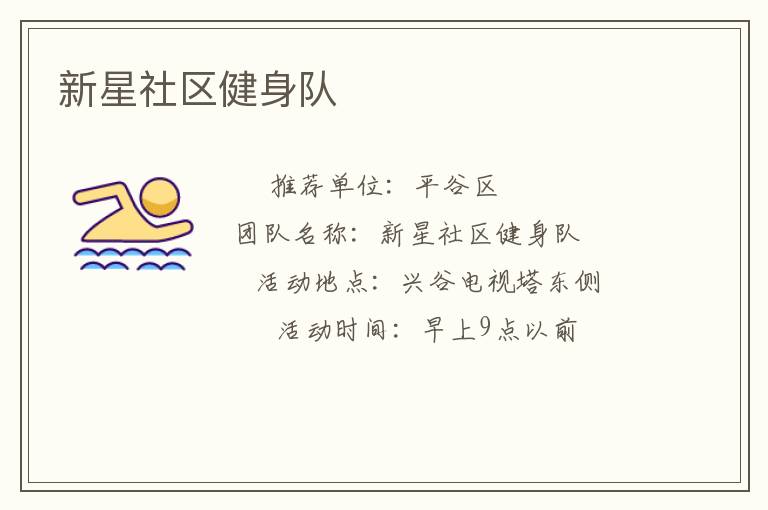 新星社區健身隊