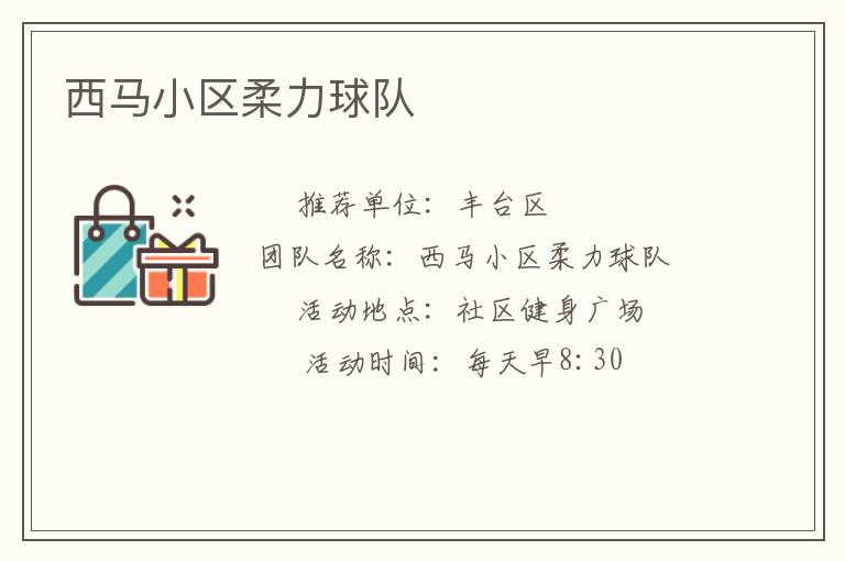 西馬小區柔力球隊