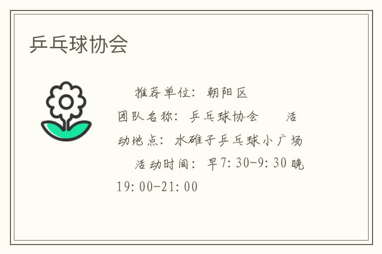 乒乓球協會