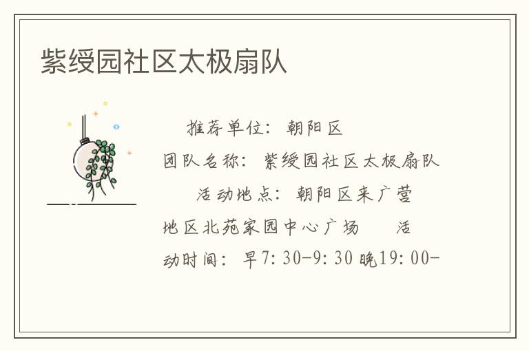 紫綬園社區(qū)太極扇隊(duì)