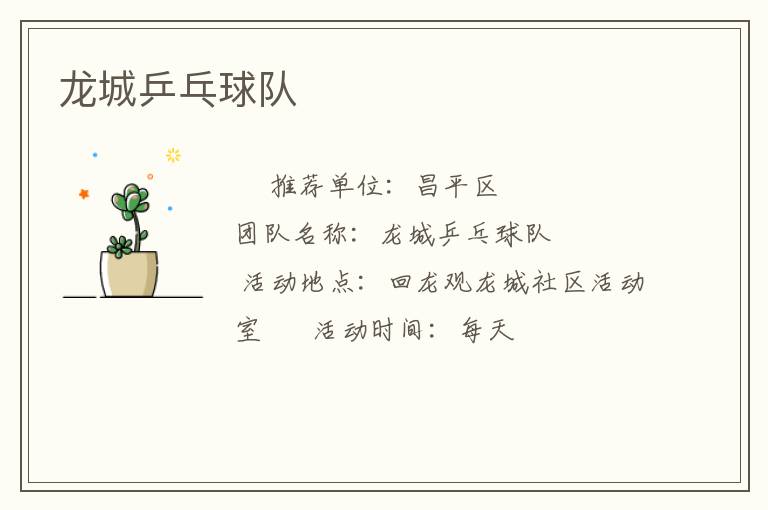 龍城乒乓球隊