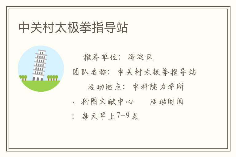 中關村太極拳指導站