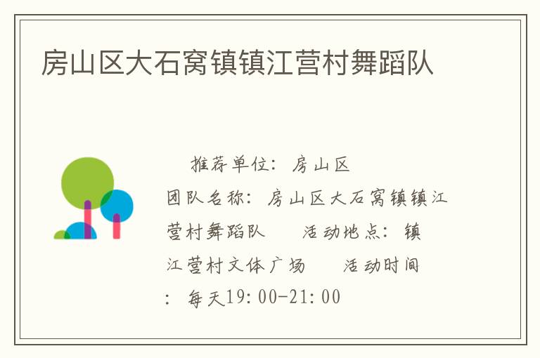 房山區大石窩鎮鎮江營村舞蹈隊