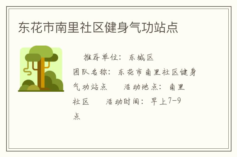 東花市南里社區健身氣功站點