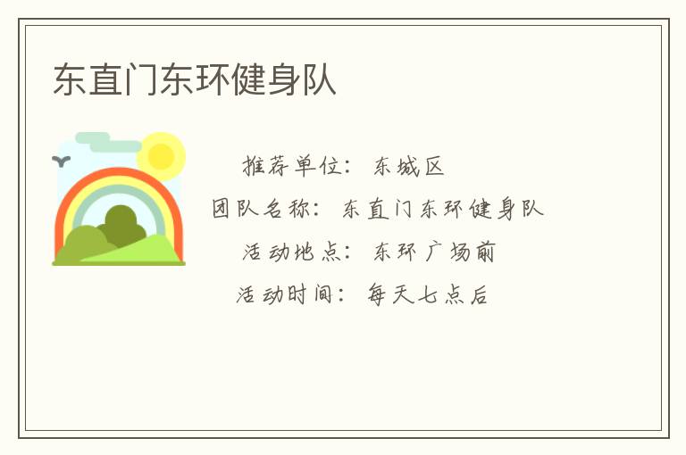東直門東環健身隊