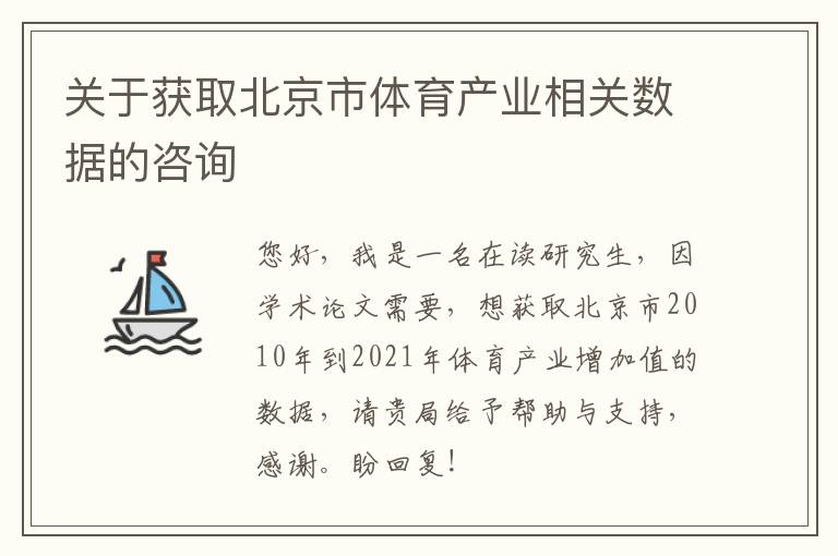關于獲取北京市體育產業相關數據的咨詢