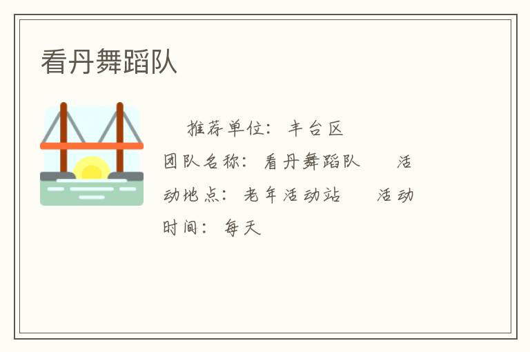 看丹舞蹈隊