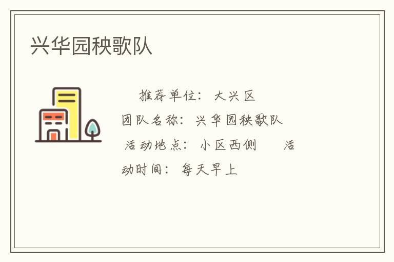 興華園秧歌隊